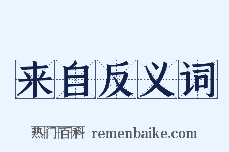 来自反义词是什么意思的图片